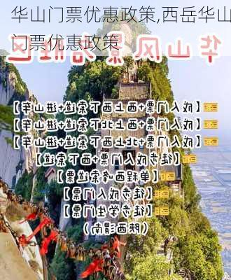 华山门票优惠政策,西岳华山门票优惠政策