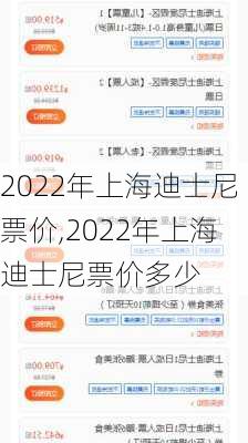 2022年上海迪士尼票价,2022年上海迪士尼票价多少