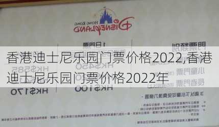 香港迪士尼乐园门票价格2022,香港迪士尼乐园门票价格2022年