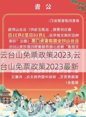 云台山免票政策2023,云台山免票政策2023最新