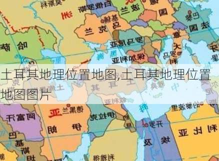 土耳其地理位置地图,土耳其地理位置地图图片