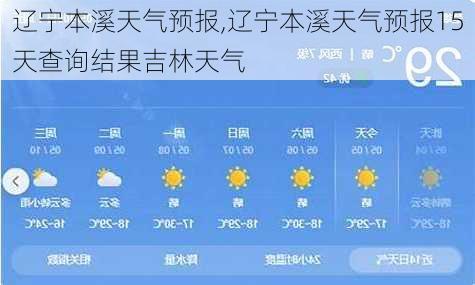 辽宁本溪天气预报,辽宁本溪天气预报15天查询结果吉林天气