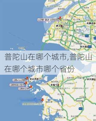 普陀山在哪个城市,普陀山在哪个城市哪个省份