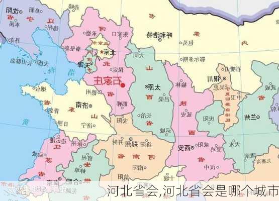 河北省会,河北省会是哪个城市