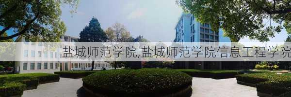 盐城师范学院,盐城师范学院信息工程学院