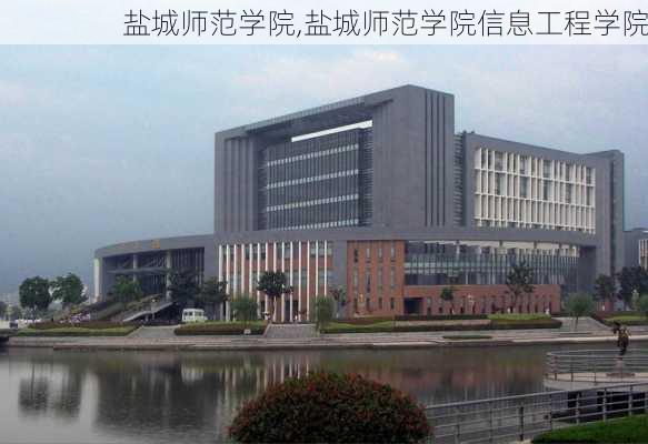 盐城师范学院,盐城师范学院信息工程学院