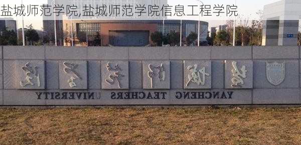 盐城师范学院,盐城师范学院信息工程学院