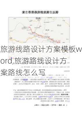 旅游线路设计方案模板word,旅游路线设计方案路线怎么写