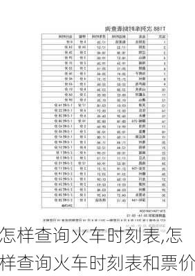 怎样查询火车时刻表,怎样查询火车时刻表和票价