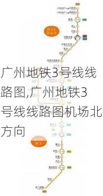 广州地铁3号线线路图,广州地铁3号线线路图机场北方向