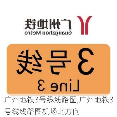 广州地铁3号线线路图,广州地铁3号线线路图机场北方向