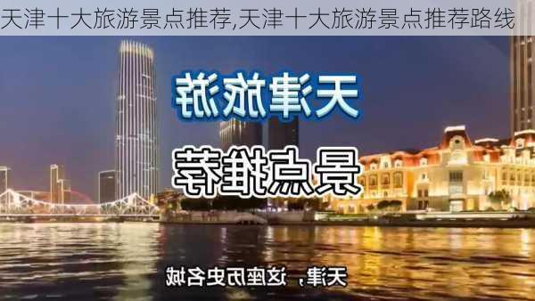 天津十大旅游景点推荐,天津十大旅游景点推荐路线