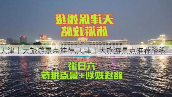 天津十大旅游景点推荐,天津十大旅游景点推荐路线