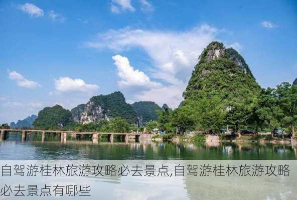 自驾游桂林旅游攻略必去景点,自驾游桂林旅游攻略必去景点有哪些