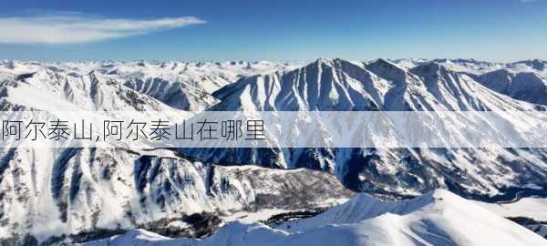 阿尔泰山,阿尔泰山在哪里