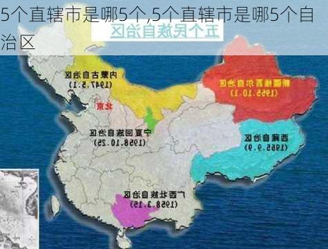 5个直辖市是哪5个,5个直辖市是哪5个自治区