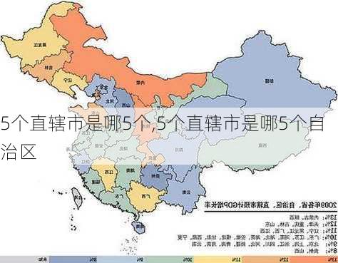 5个直辖市是哪5个,5个直辖市是哪5个自治区