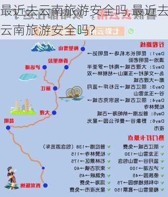 最近去云南旅游安全吗,最近去云南旅游安全吗?