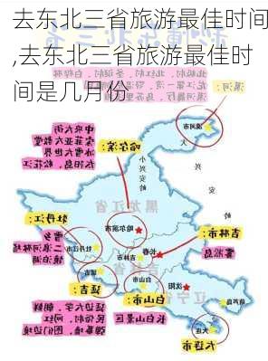 去东北三省旅游最佳时间,去东北三省旅游最佳时间是几月份