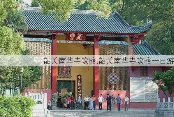 韶关南华寺攻略,韶关南华寺攻略一日游