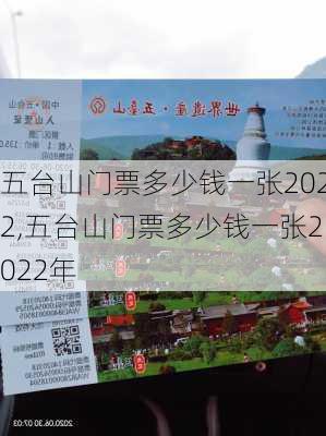 五台山门票多少钱一张2022,五台山门票多少钱一张2022年