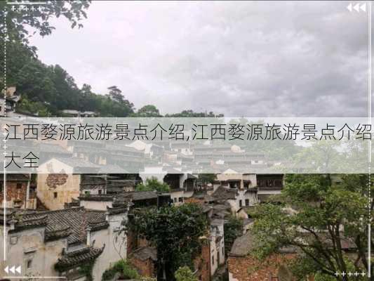 江西婺源旅游景点介绍,江西婺源旅游景点介绍大全