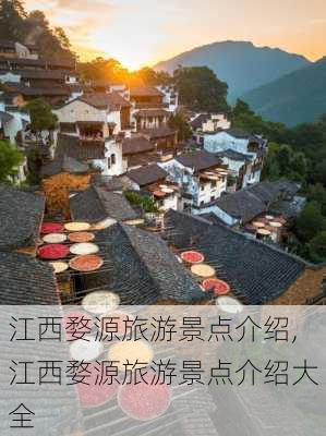 江西婺源旅游景点介绍,江西婺源旅游景点介绍大全