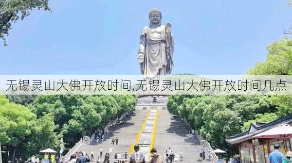 无锡灵山大佛开放时间,无锡灵山大佛开放时间几点