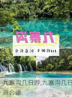 九寨沟几日游,九寨沟几日游合适