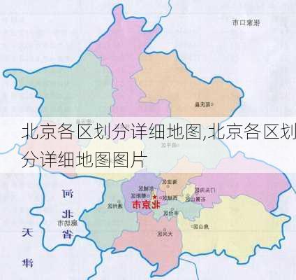 北京各区划分详细地图,北京各区划分详细地图图片