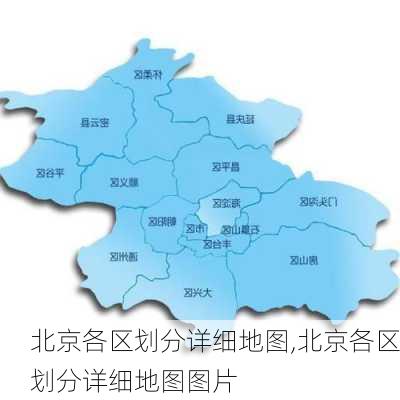 北京各区划分详细地图,北京各区划分详细地图图片