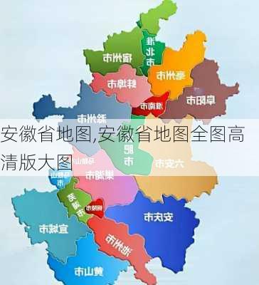 安徽省地图,安徽省地图全图高清版大图