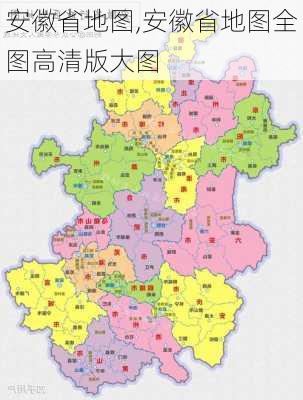 安徽省地图,安徽省地图全图高清版大图