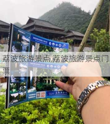 荔波旅游景点,荔波旅游景点门票