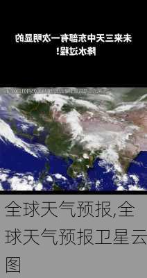 全球天气预报,全球天气预报卫星云图