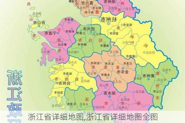 浙江省详细地图,浙江省详细地图全图