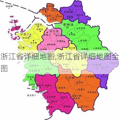 浙江省详细地图,浙江省详细地图全图