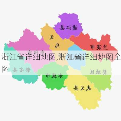 浙江省详细地图,浙江省详细地图全图