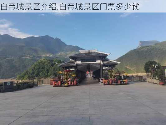 白帝城景区介绍,白帝城景区门票多少钱