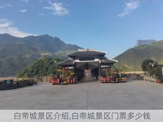 白帝城景区介绍,白帝城景区门票多少钱