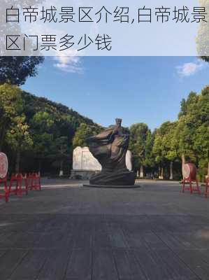 白帝城景区介绍,白帝城景区门票多少钱