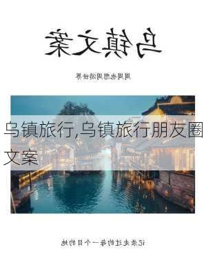 乌镇旅行,乌镇旅行朋友圈文案