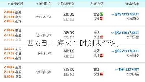 西安到上海火车时刻表查询,