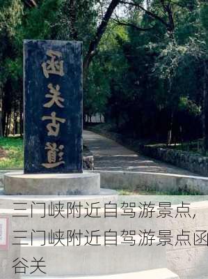 三门峡附近自驾游景点,三门峡附近自驾游景点函谷关