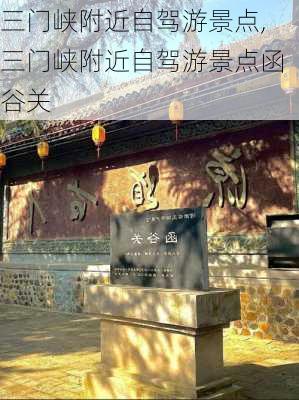 三门峡附近自驾游景点,三门峡附近自驾游景点函谷关