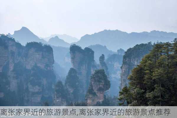 离张家界近的旅游景点,离张家界近的旅游景点推荐