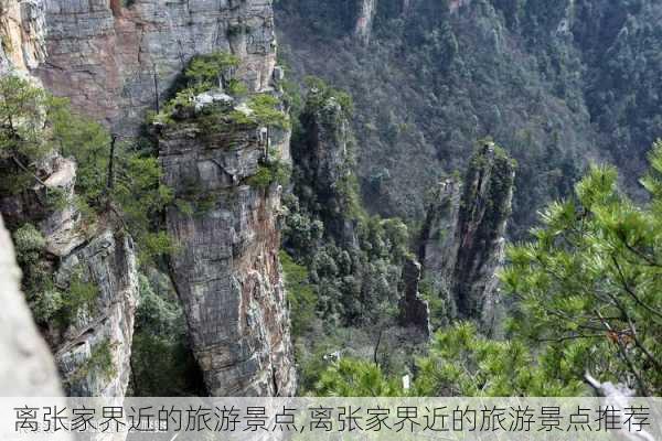 离张家界近的旅游景点,离张家界近的旅游景点推荐