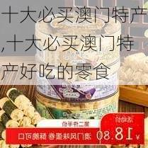 十大必买澳门特产,十大必买澳门特产好吃的零食