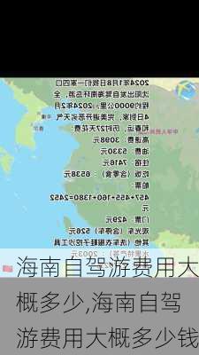 海南自驾游费用大概多少,海南自驾游费用大概多少钱