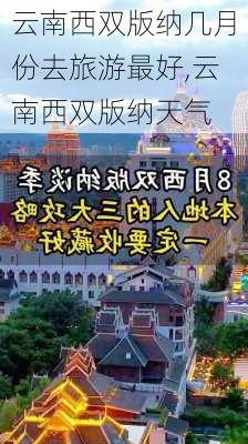 云南西双版纳几月份去旅游最好,云南西双版纳天气